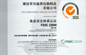 軍興溢美紙罐廠家通過FSSC22000食品安全體系認證！