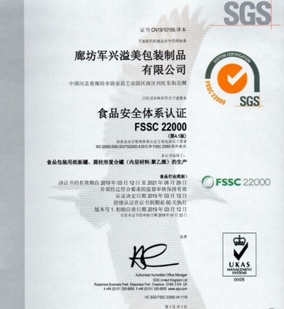 軍興溢美紙罐廠家通過FSSC22000食品安全體系認(rèn)證！