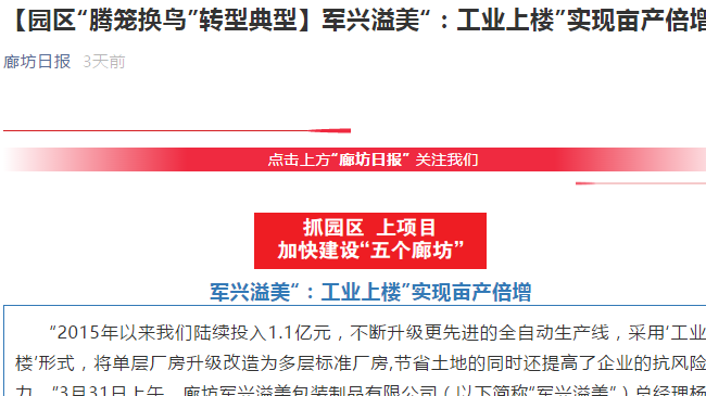 廊坊日?qǐng)?bào)｜軍興溢美“工業(yè)上樓”，成為“騰籠換鳳”典型代表
