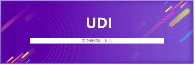 遼寧省首個醫療器械唯一標識（UDI）系統上線運行(圖1)